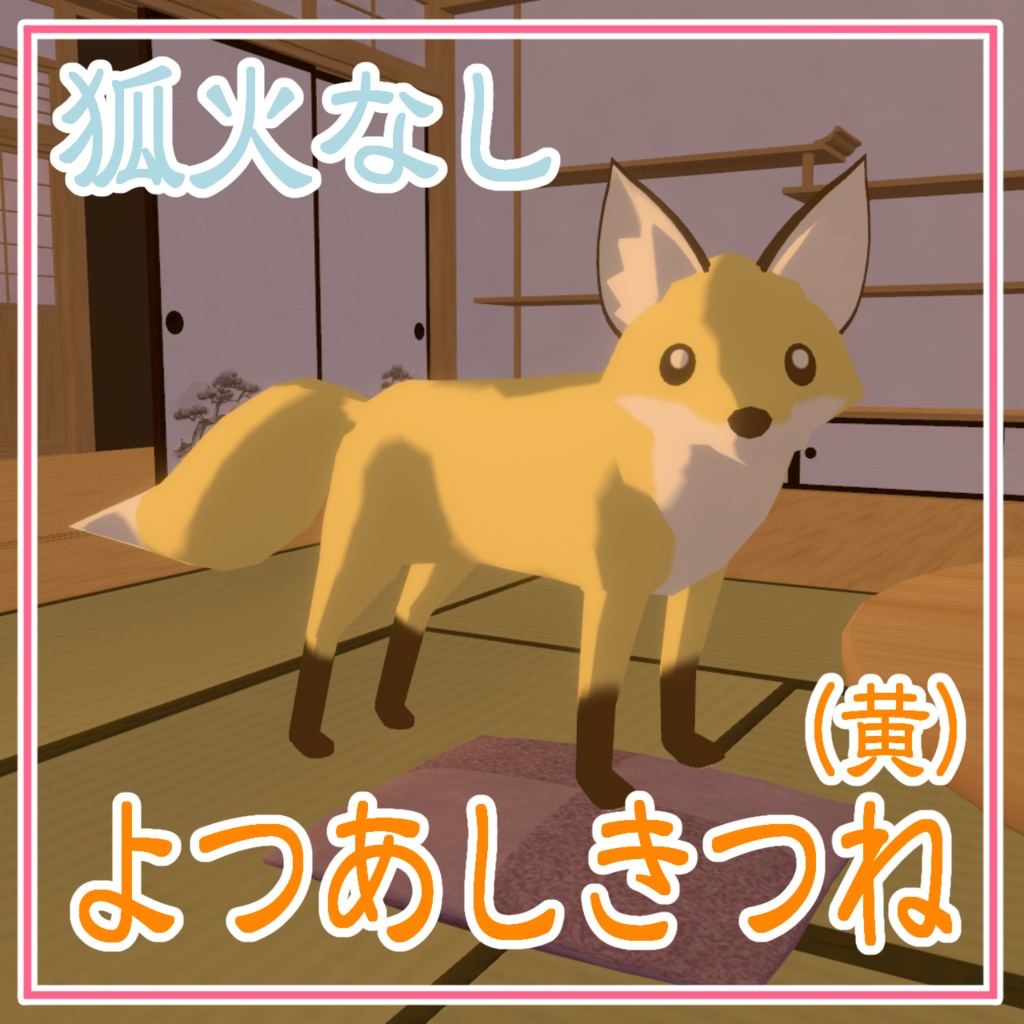 【cluster対応アバター】よつあしきつね