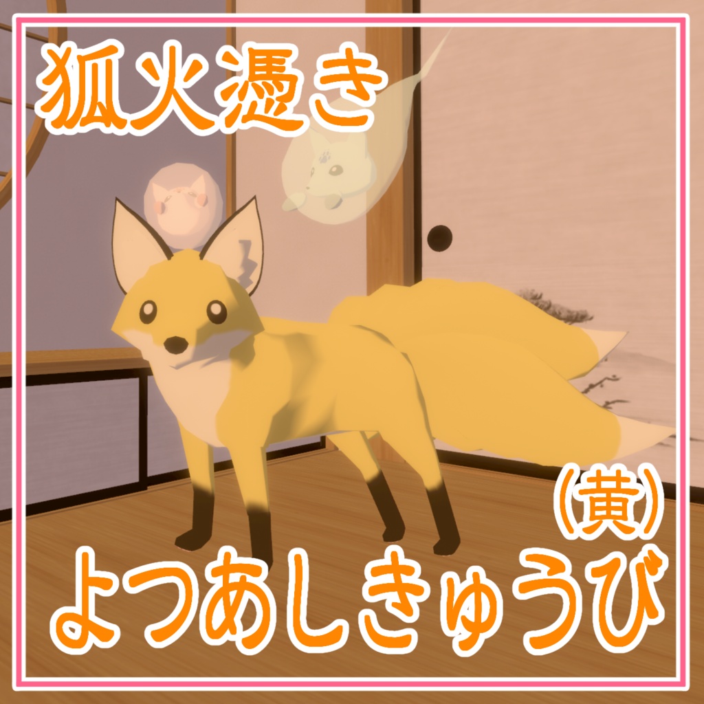 【cluster対応アバター】よつあしきつね