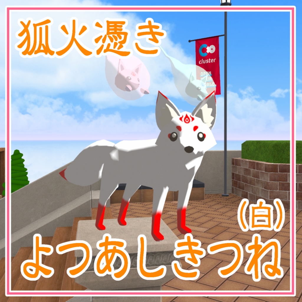 【cluster対応アバター】よつあしきつね