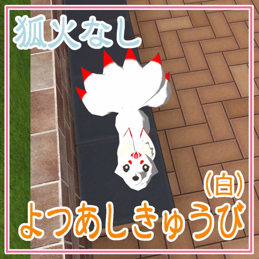 【cluster対応アバター】よつあしきつね