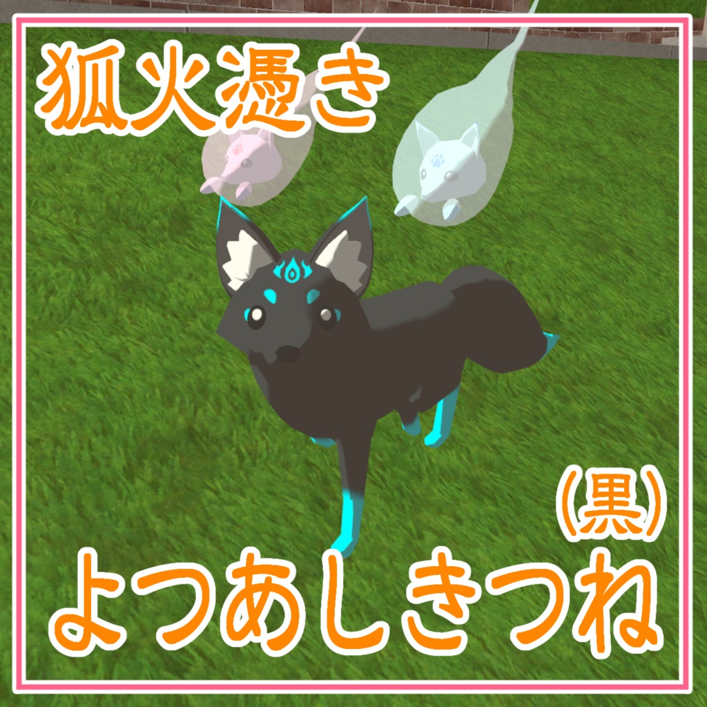 【cluster対応アバター】よつあしきつね