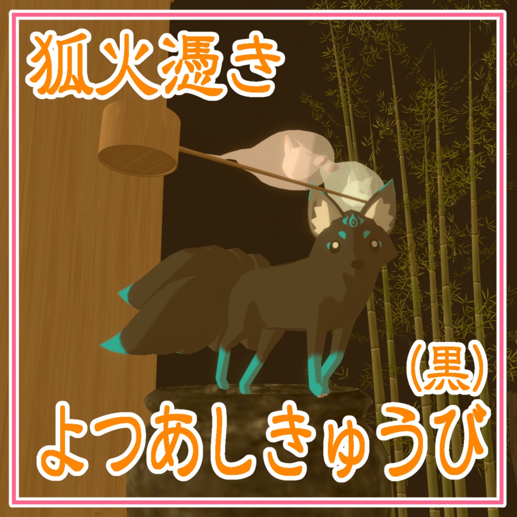 【cluster対応アバター】よつあしきつね