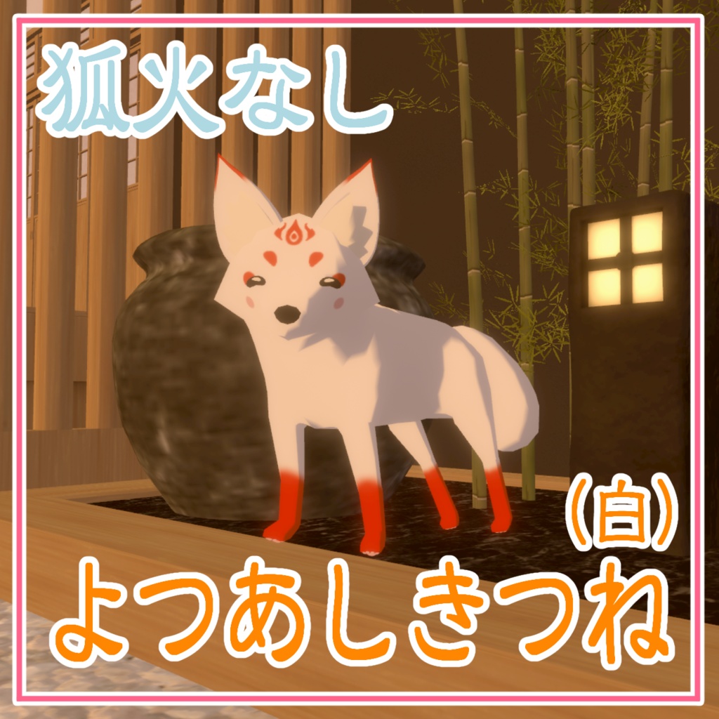 【cluster対応アバター】よつあしきつね