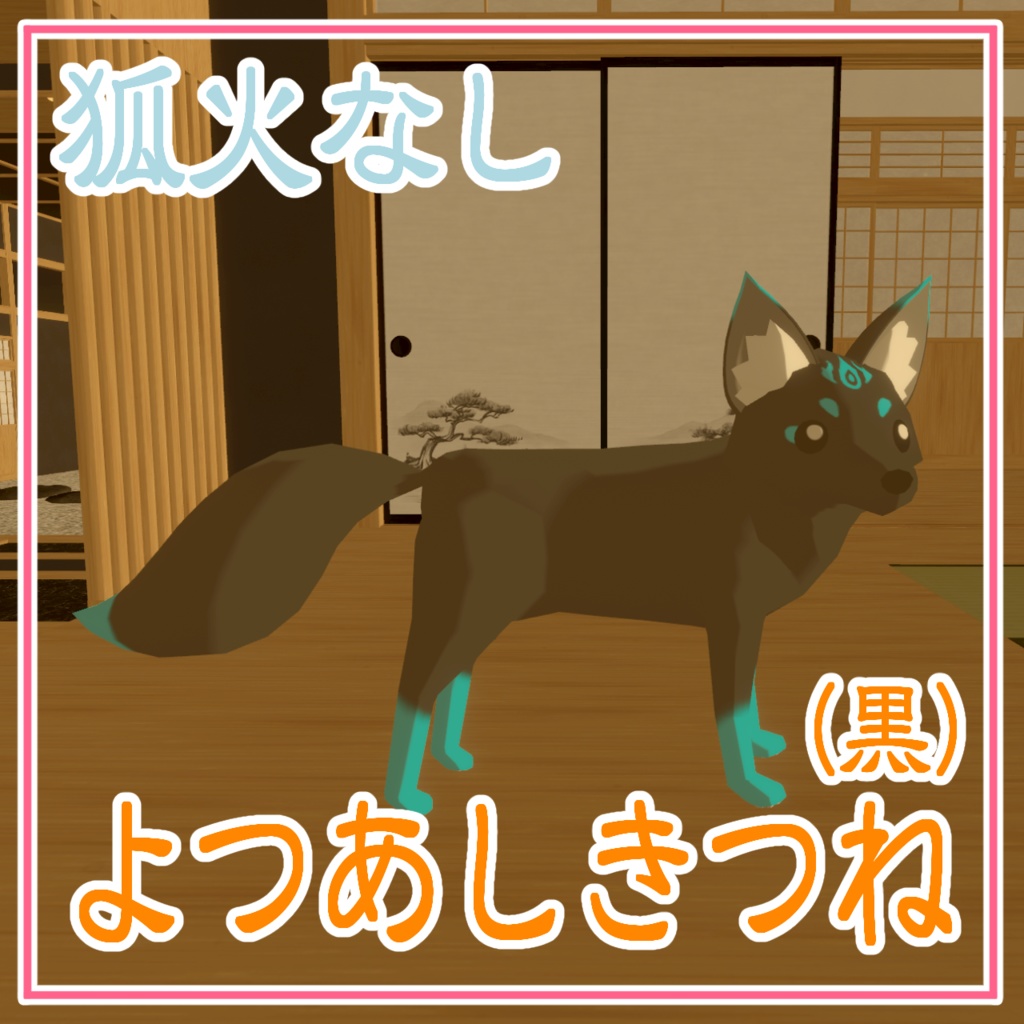 【cluster対応アバター】よつあしきつね