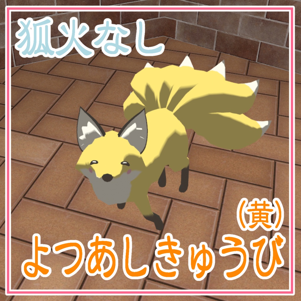 【cluster対応アバター】よつあしきつね