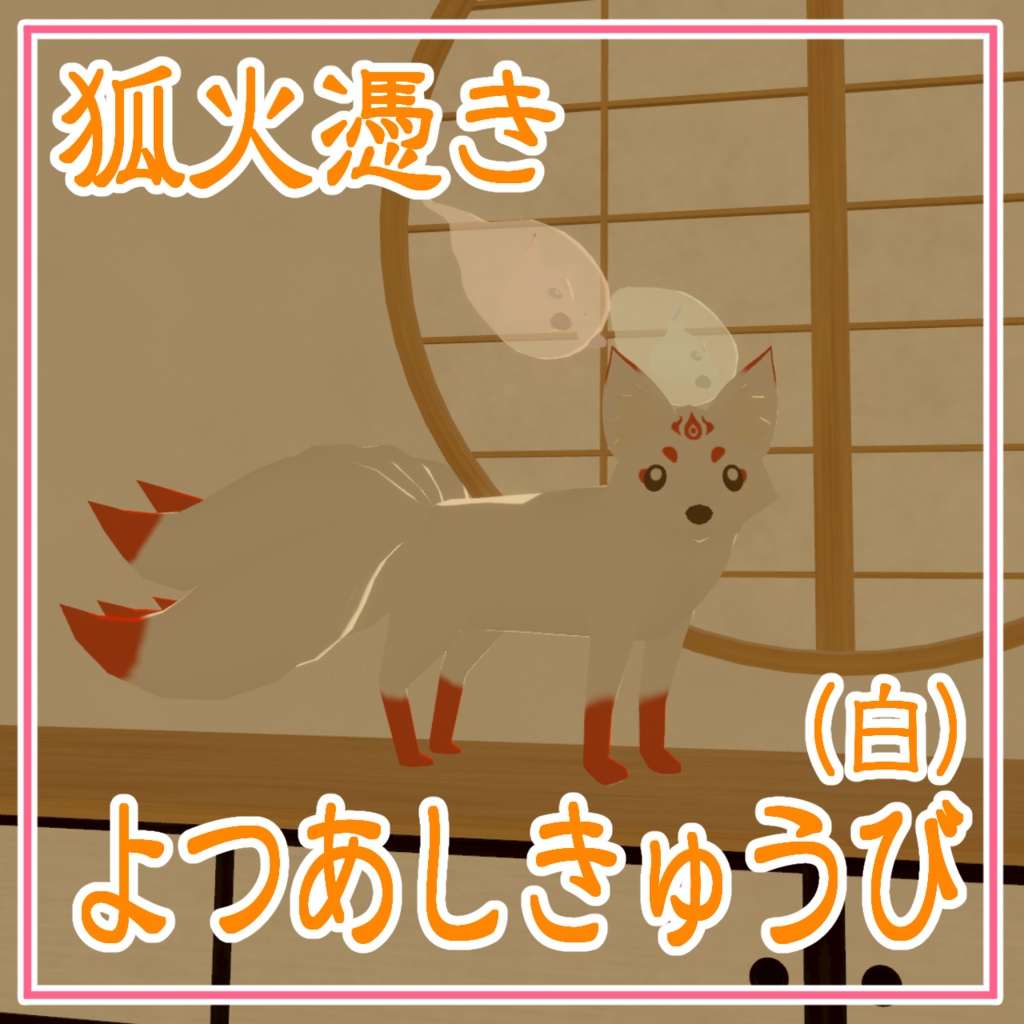 【cluster対応アバター】よつあしきつね