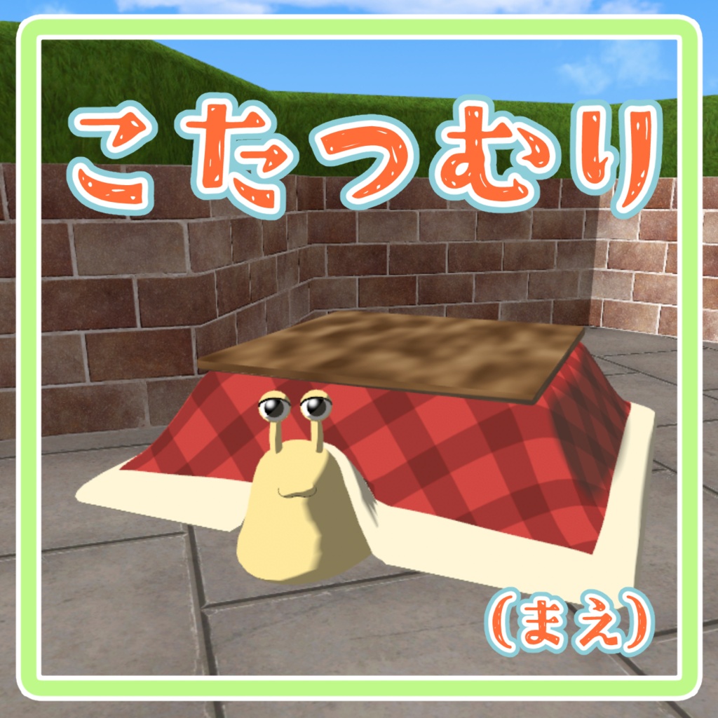 【cluster対応アバター】こたつむり