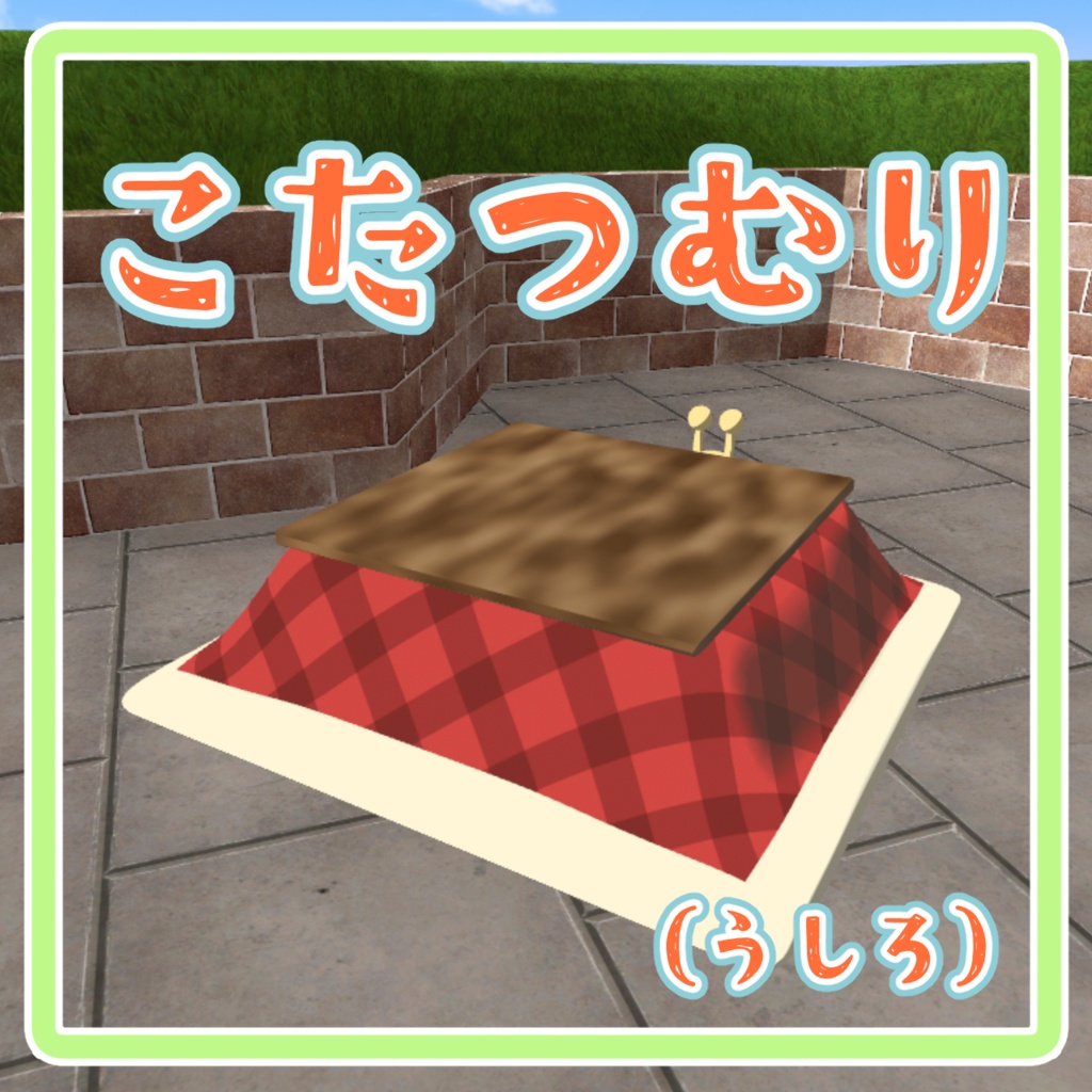 【cluster対応アバター】こたつむり