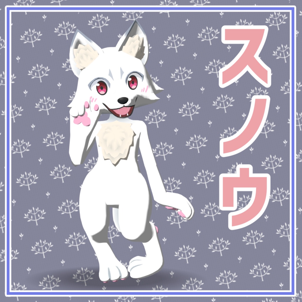 【cluster対応アバター】にそくうるふ(アッシュ・スノウ・カカオ)