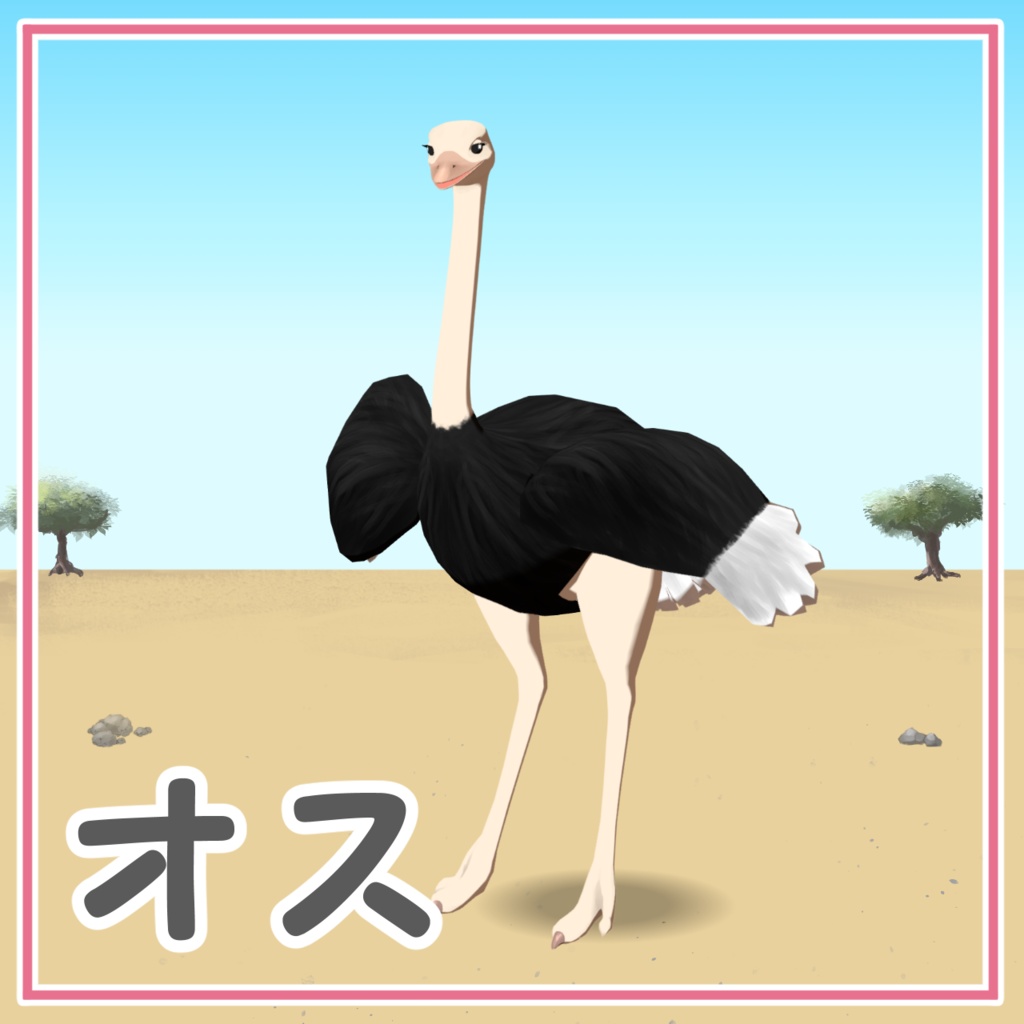 【cluster対応アバター】ダチョウ一家