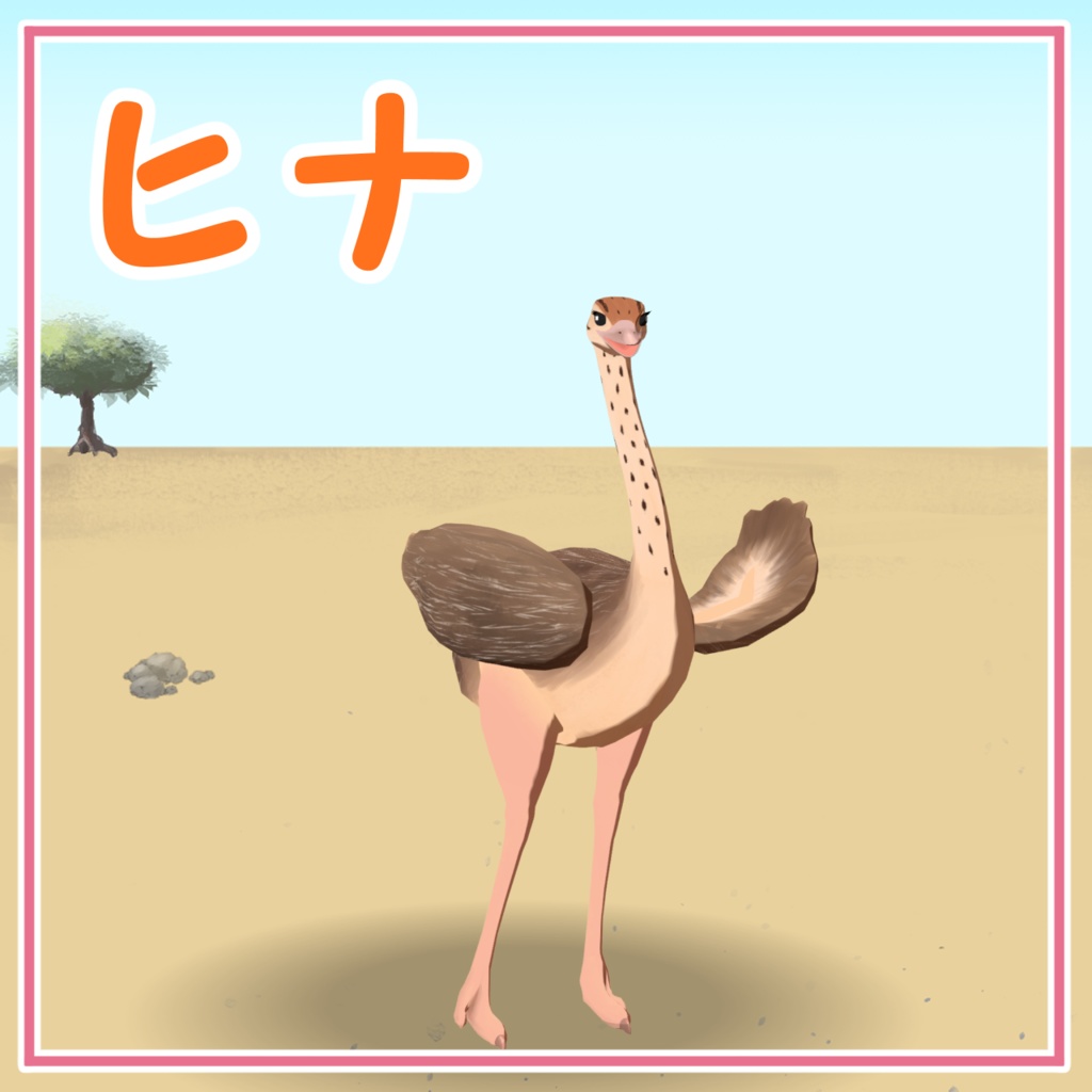 【cluster対応アバター】ダチョウ一家