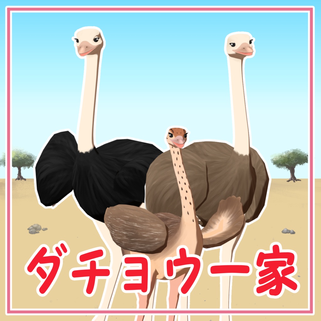【cluster対応アバター】ダチョウ一家