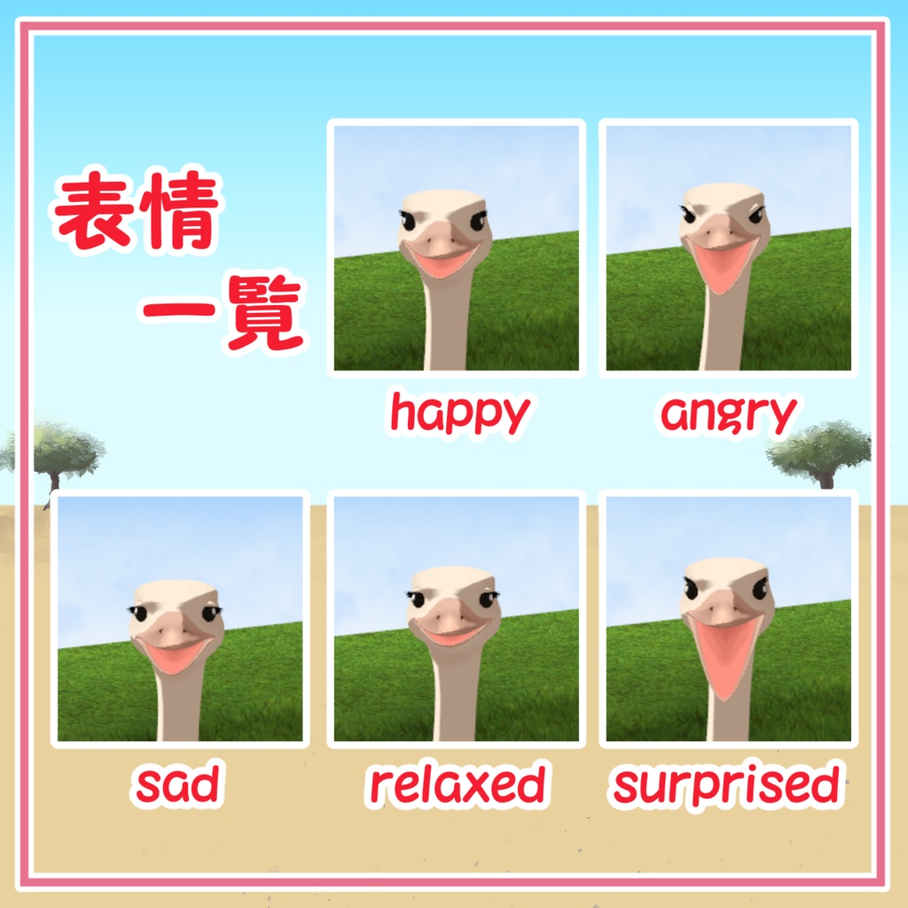 【cluster対応アバター】ダチョウ一家