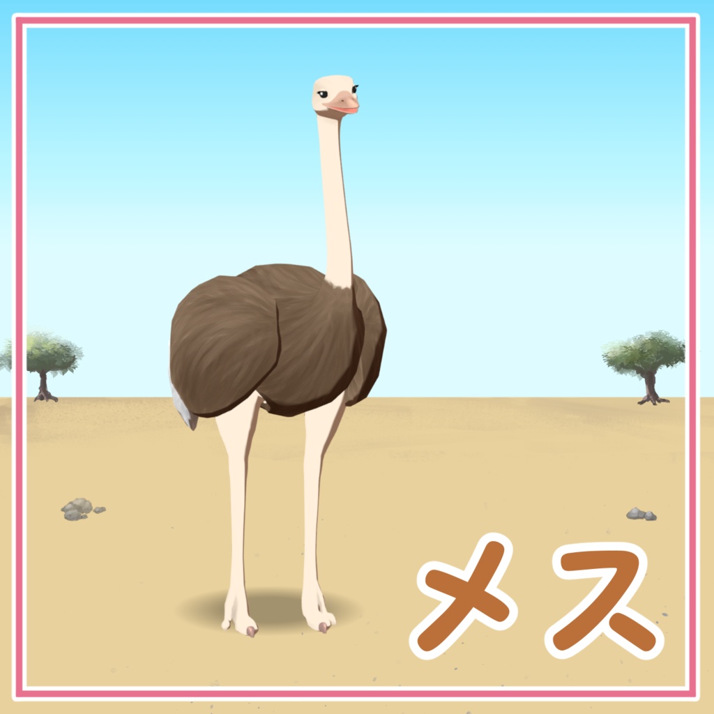 【cluster対応アバター】ダチョウ一家