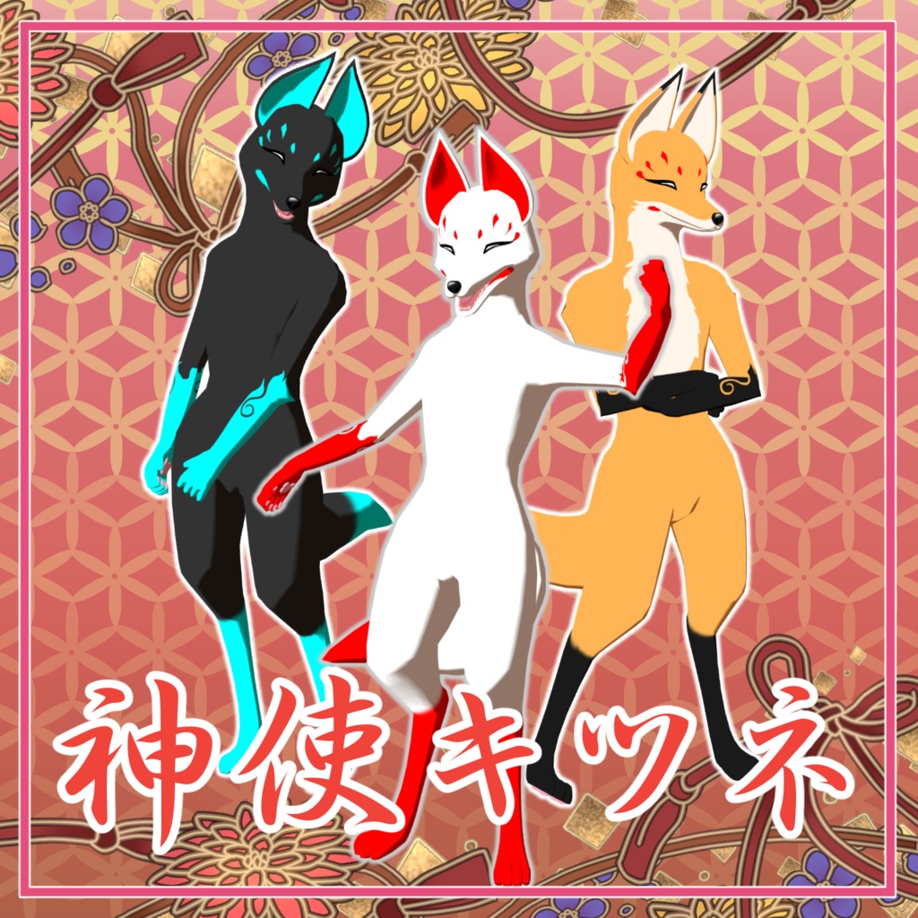 【cluster対応アバター】神使キツネ