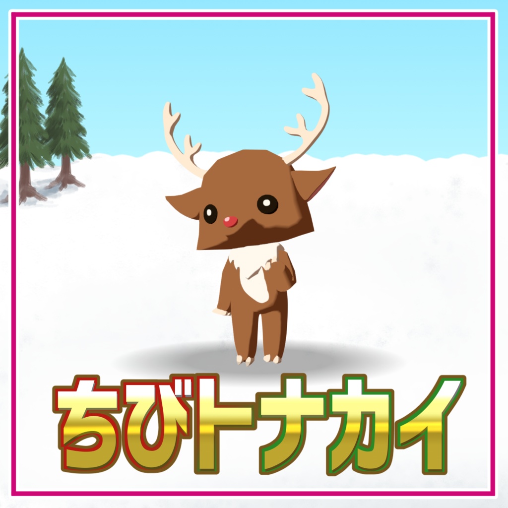 【cluster対応アバター】よつあしトナカイ+おまけ