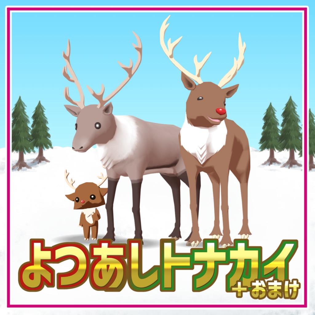 【cluster対応アバター】よつあしトナカイ+おまけ