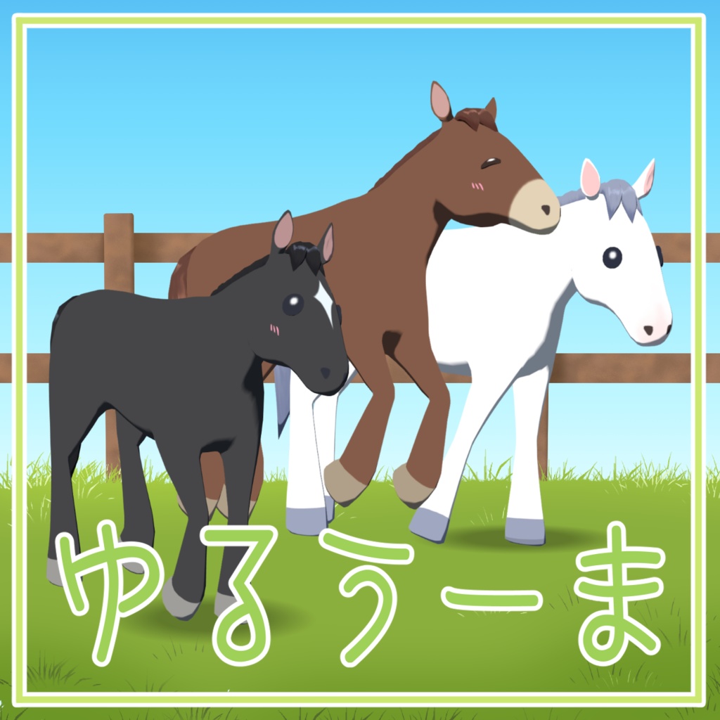 【cluster対応アバター】ゆるうーま