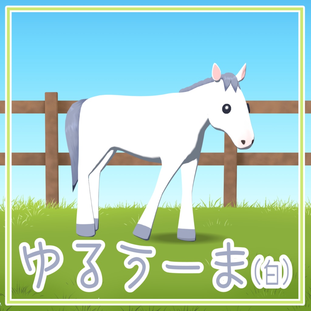 【cluster対応アバター】ゆるうーま