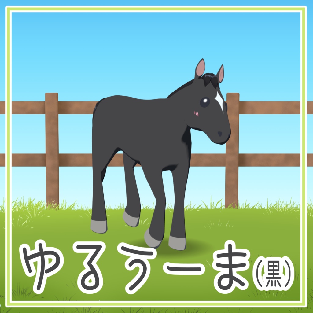 【cluster対応アバター】ゆるうーま