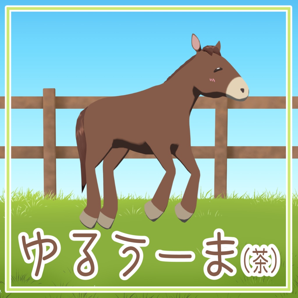 【cluster対応アバター】ゆるうーま