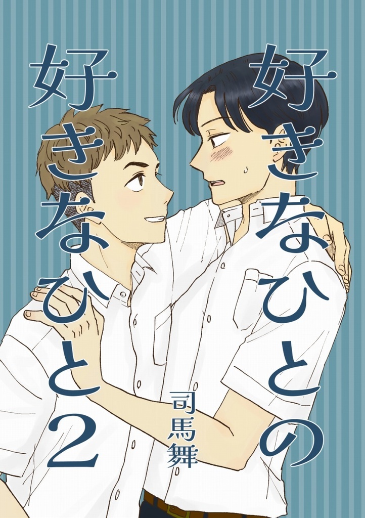 好きなひとの好きなひと2