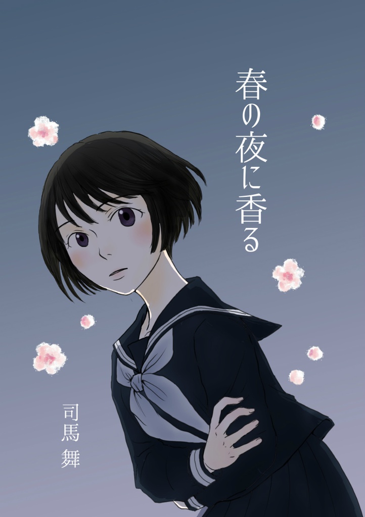 春の夜に香る