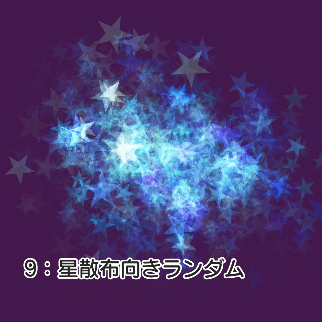 Procreate用エフェクトブラシセット