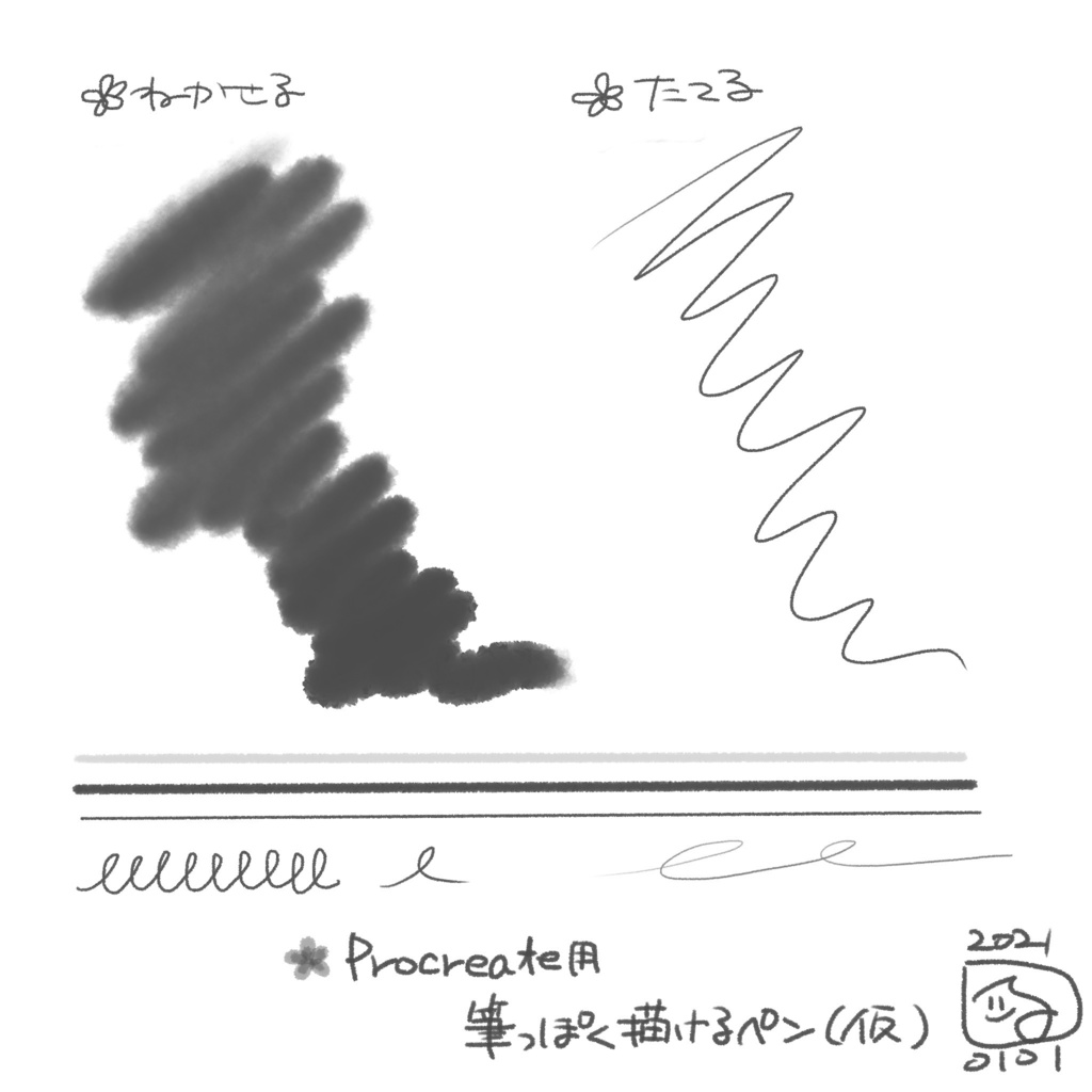 【無料配布】Procreate用筆っぽく描けるペン(仮)