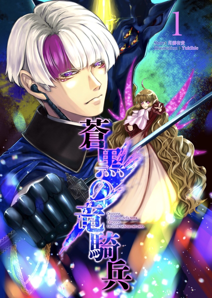 蒼黒の竜騎兵:1