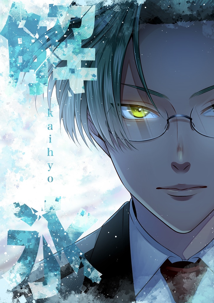 【再頒】解氷【モブ男子視点本】