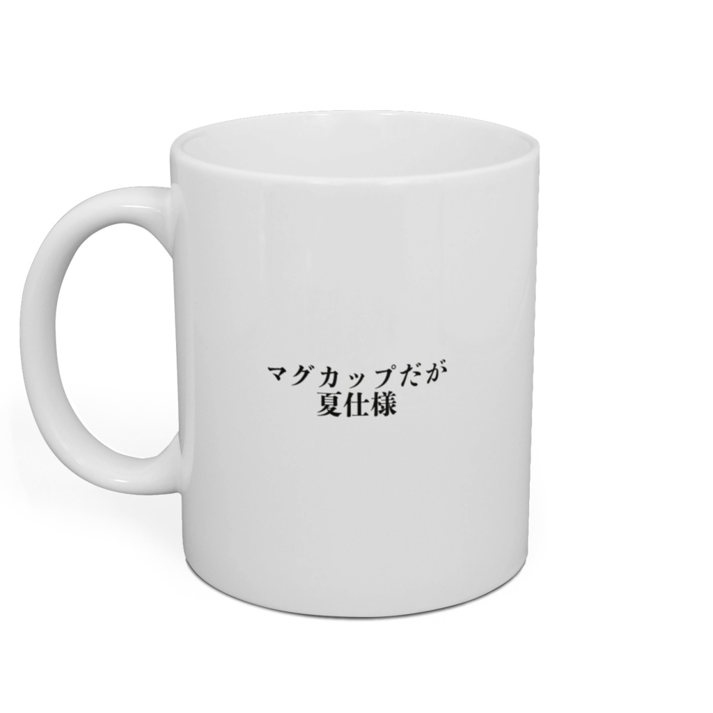 だが夏コップ(綺麗になってるといいなVer.)