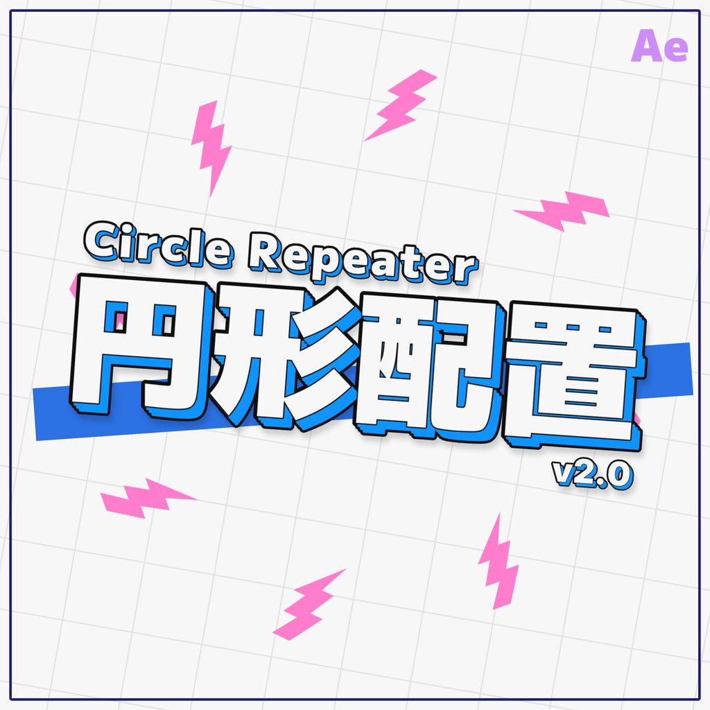 【After Effectsプラグイン】Circle Repeater / 円形配置