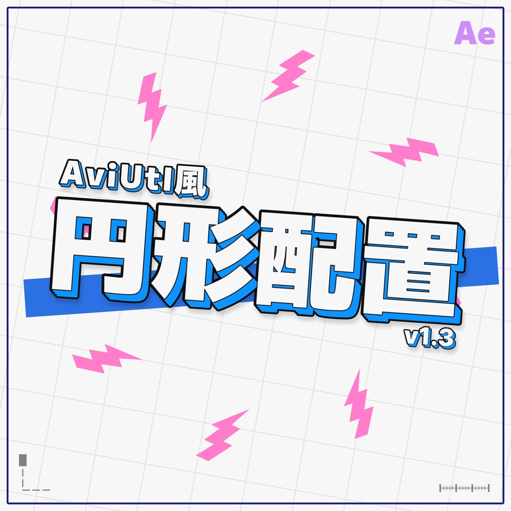 【After Effectsプラグイン】AviUtl風 円形配置