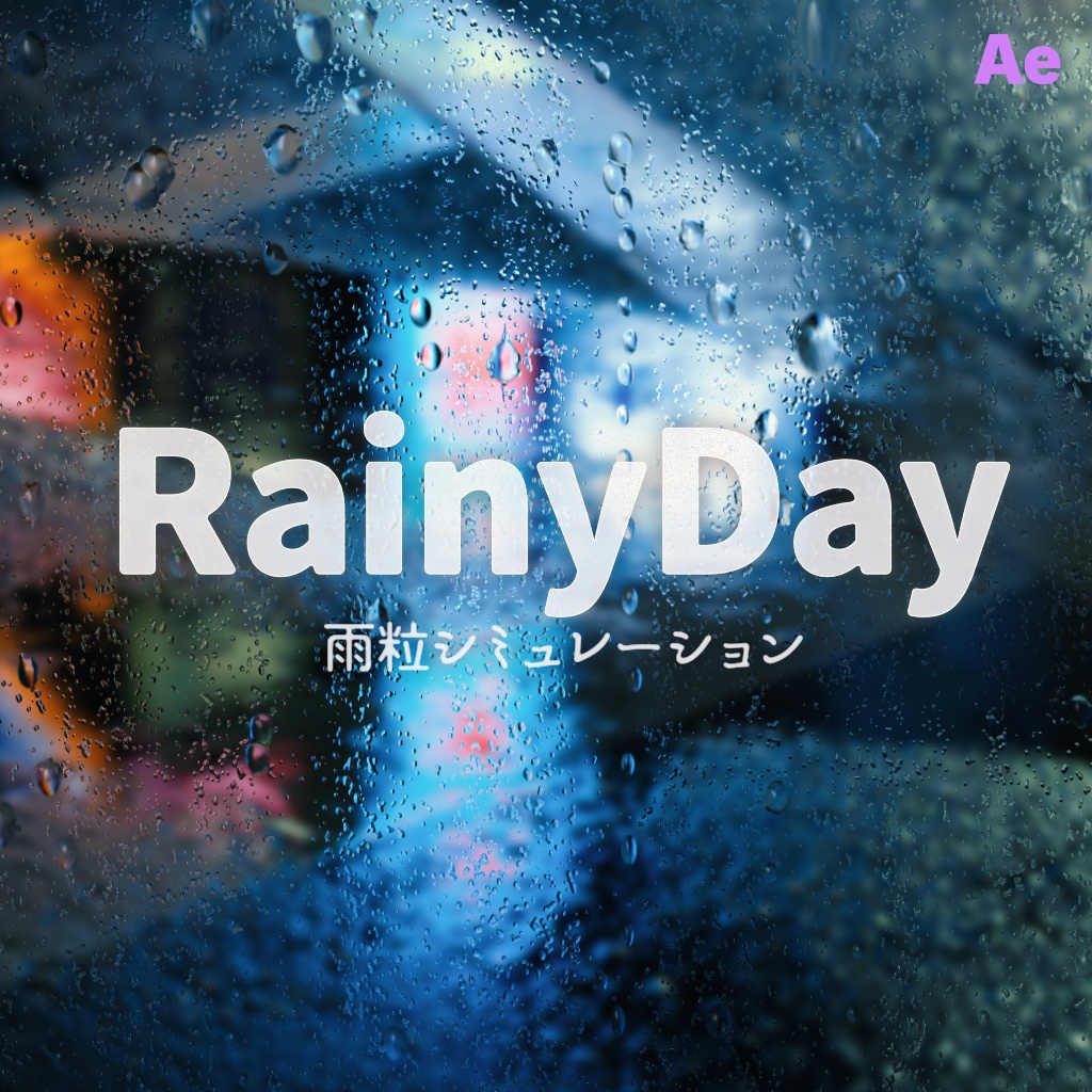 【After Effectsプラグイン】RainyDay - 雨粒シミュレーション