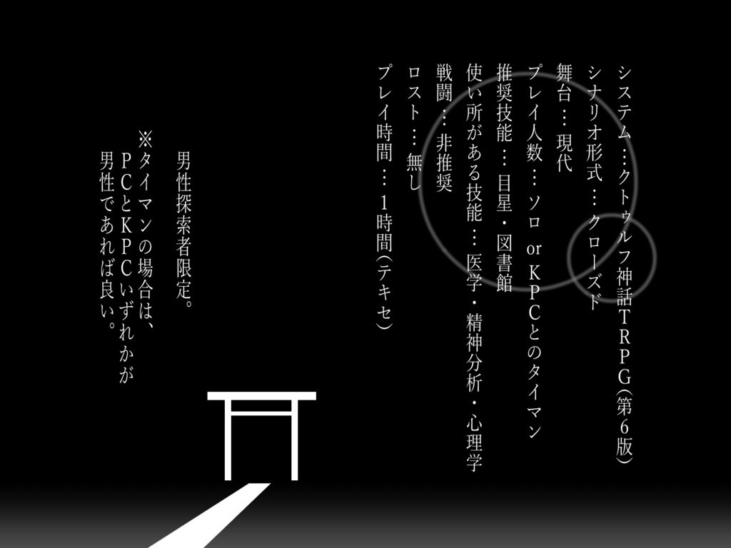 CoC【契る岩戸に媾ひて】