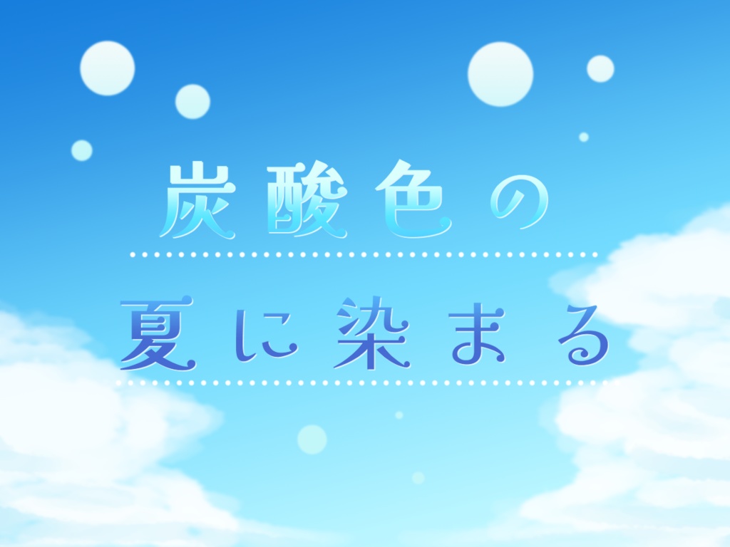 CoC【炭酸色の夏に染まる】