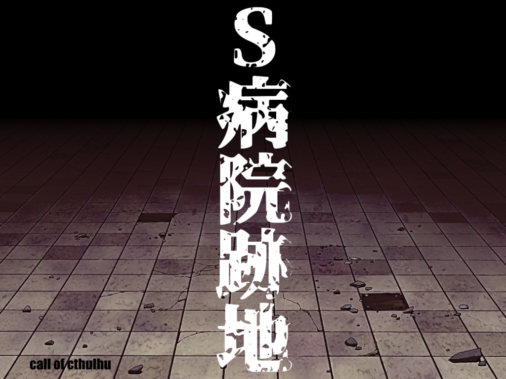 CoC【S病院跡地】