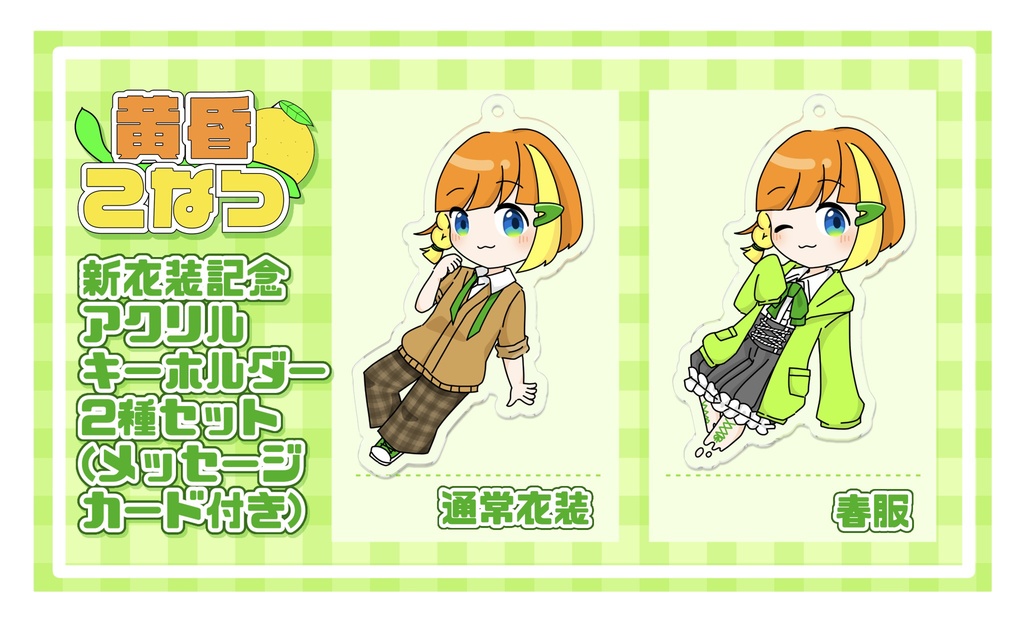 【販売終了】新衣装記念アクキーセット【黄昏こなつ】
