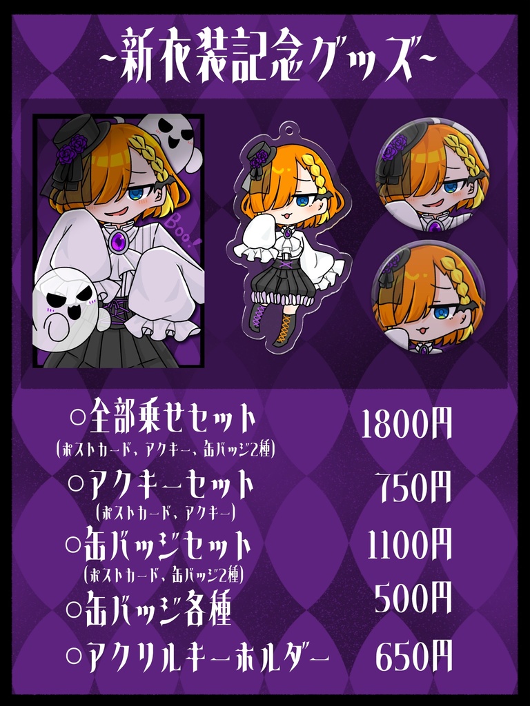 【受注終了】新衣装公開記念グッズ【黄昏こなつ】