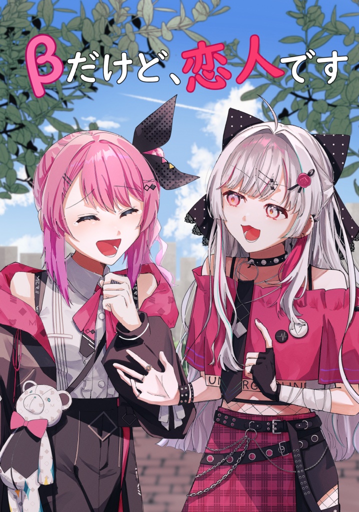 【DL】βだけど、恋人です
