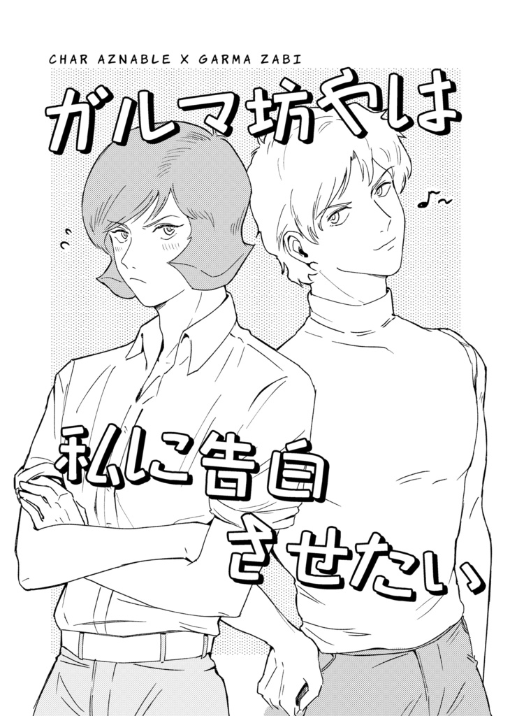 ガルマ坊やは私に告白させたい