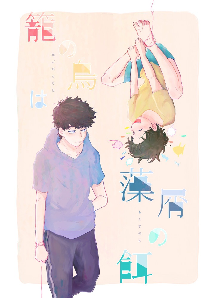 籠の鳥は藻屑の餌