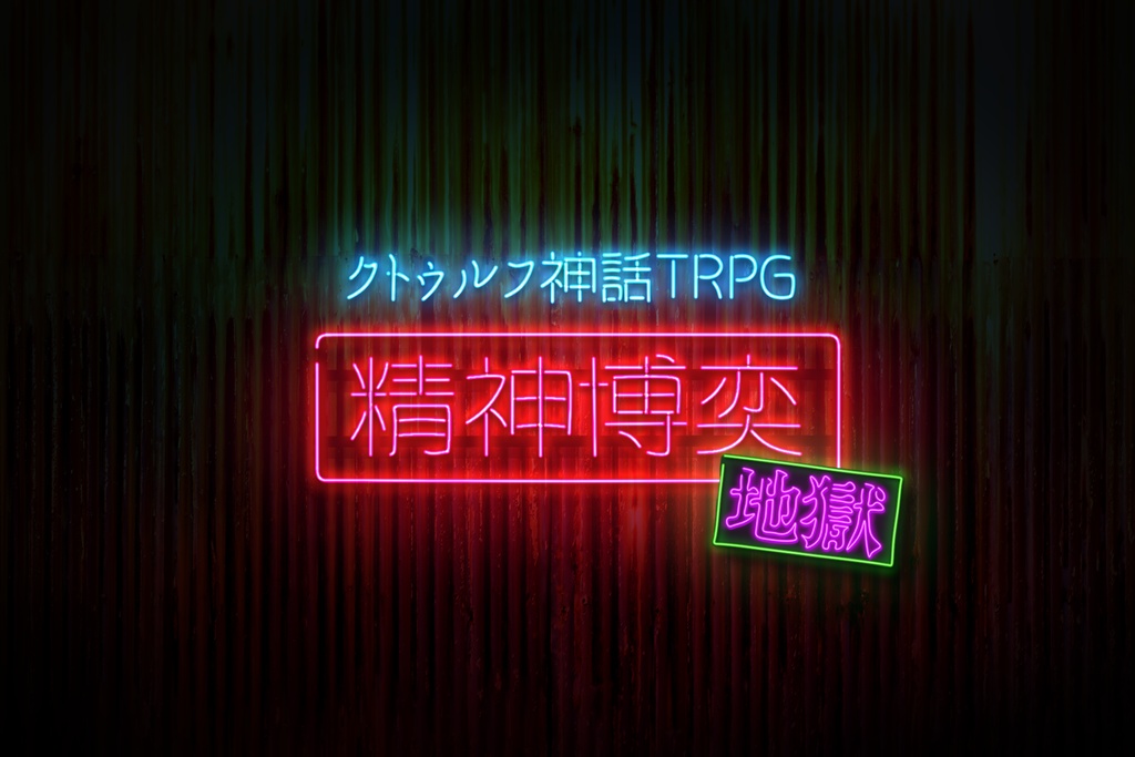 【CoCシナリオ】精神博奕