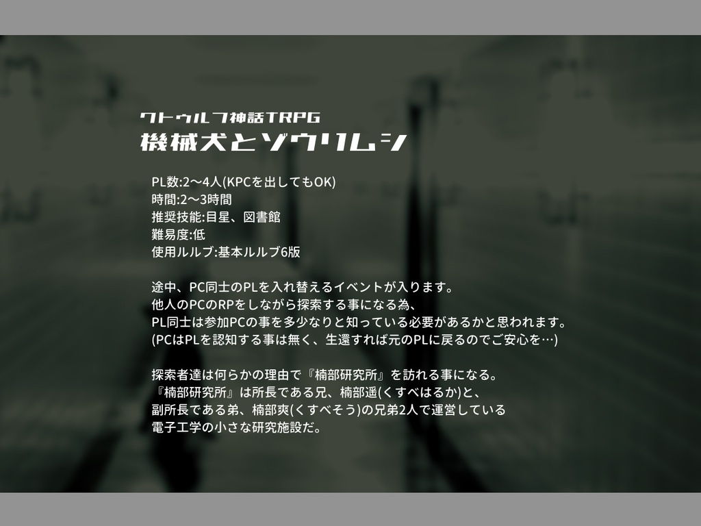 【CoCシナリオ】機械犬とゾウリムシ