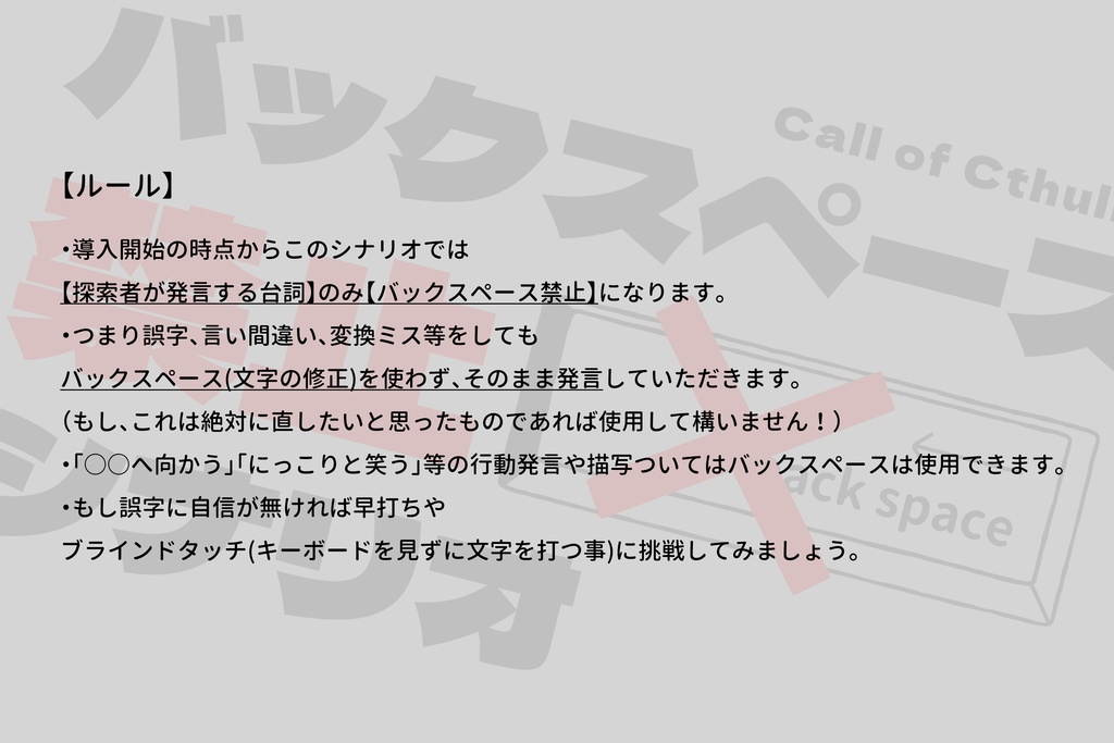 【CoCシナリオ】バックスペース禁止シナリオ