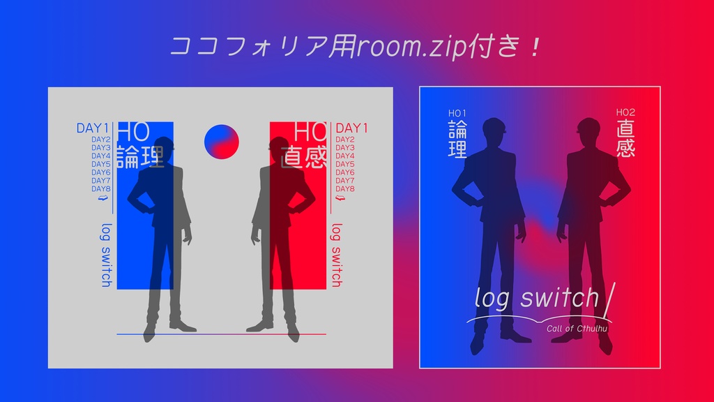【CoCシナリオ】log switch