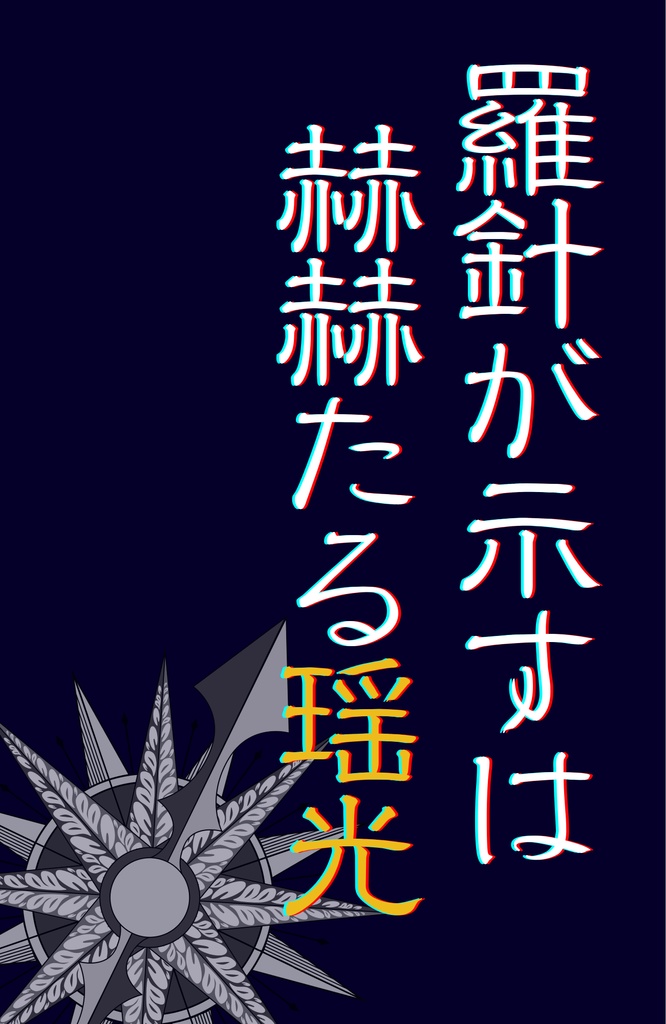 羅針が示すは赫赫たる瑶光