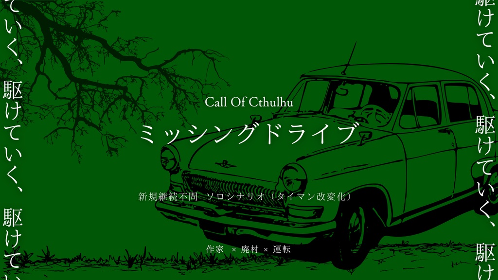 CoC 6版シナリオ／ミッシングドライブ