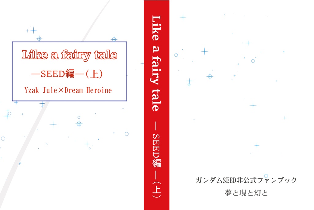Like a fairy tale―SEED編―（上）